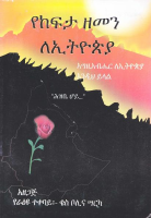 የ ከፍታ ዘመን ለ ኢቲዮጵያ.pdf